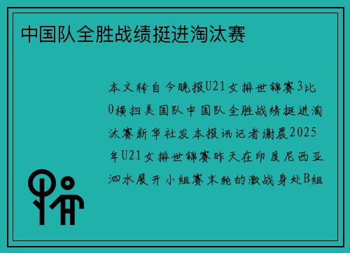 中国队全胜战绩挺进淘汰赛