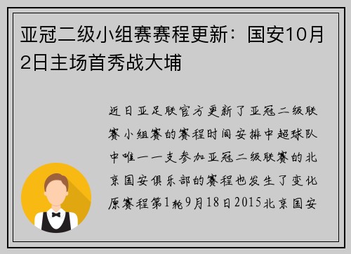 亚冠二级小组赛赛程更新：国安10月2日主场首秀战大埔