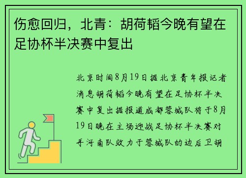 伤愈回归，北青：胡荷韬今晚有望在足协杯半决赛中复出
