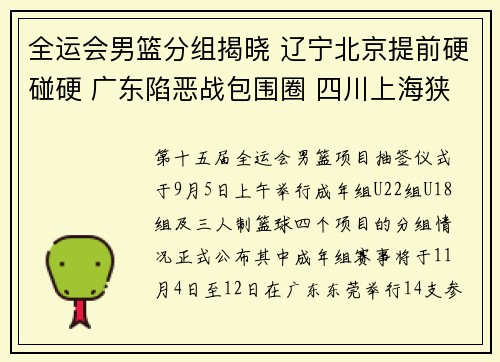 全运会男篮分组揭晓 辽宁北京提前硬碰硬 广东陷恶战包围圈 四川上海狭路相逢