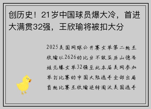 创历史！21岁中国球员爆大冷，首进大满贯32强，王欣瑜将被扣大分