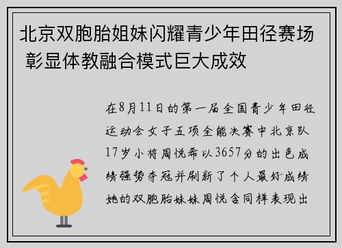 北京双胞胎姐妹闪耀青少年田径赛场 彰显体教融合模式巨大成效