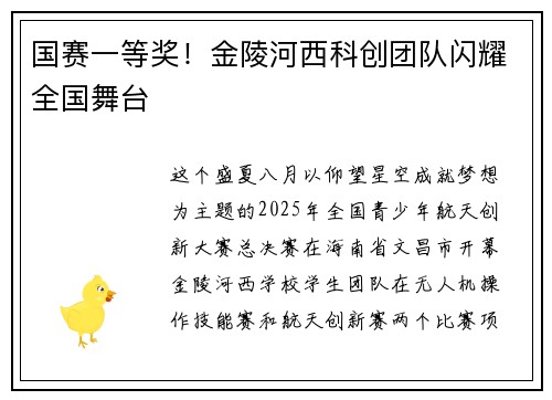 国赛一等奖！金陵河西科创团队闪耀全国舞台
